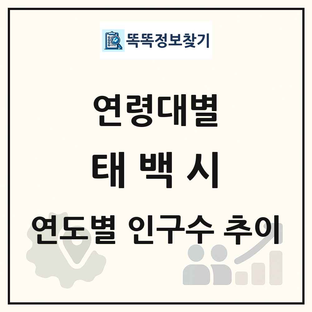 태백시 생애주기별 인구수 링크 그림